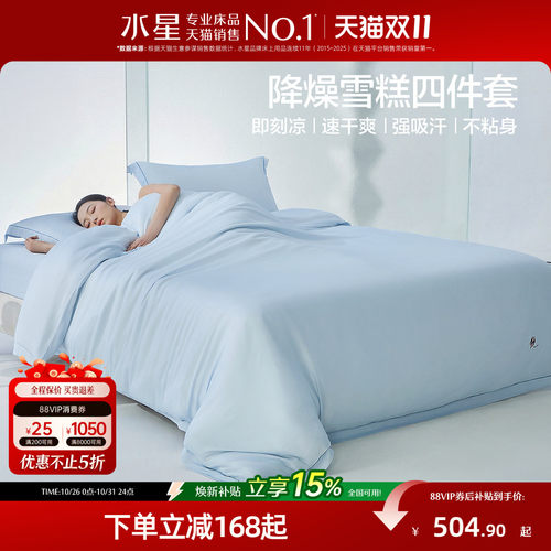 水星家纺母婴A类凉感雪糕四件套