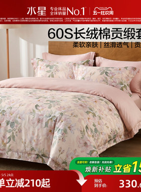 水星家纺60S长绒棉贡缎四件套轻奢全棉纯棉被套床单四季床上用品