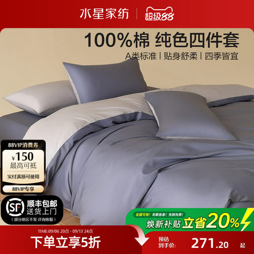 水星家纺全棉A类纯色四件套