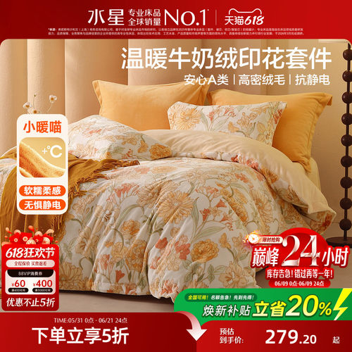 水星家纺抗静电牛奶绒四件套