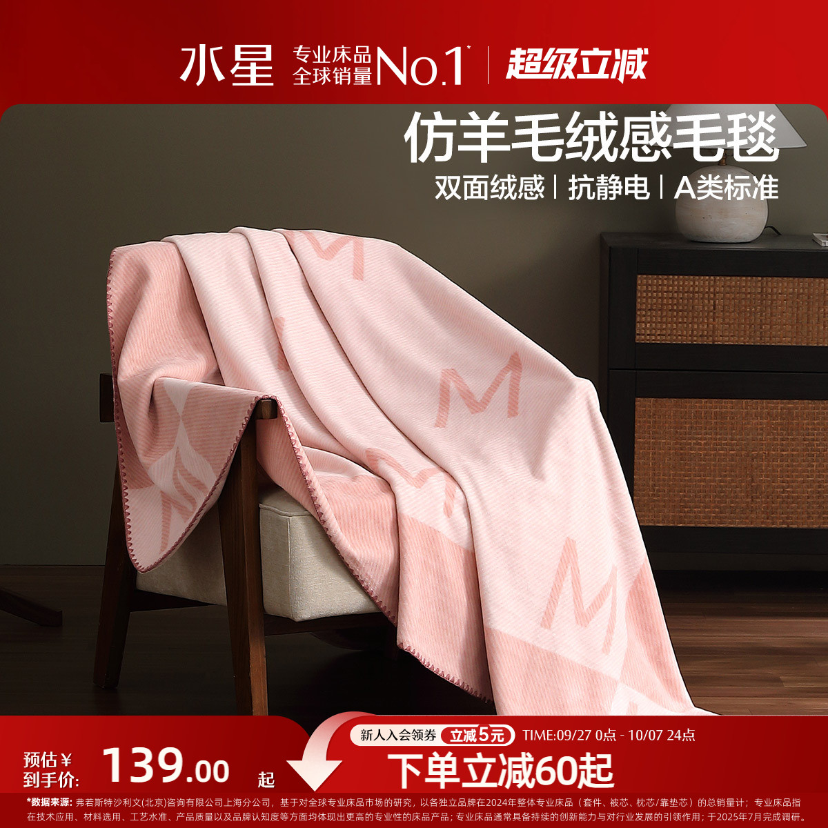 水星家纺A类抗静电保暖毛绒毯子