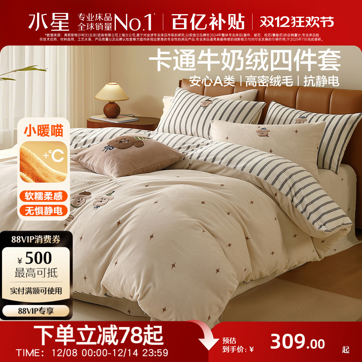 水星家纺卡通抗静电牛奶绒四件套