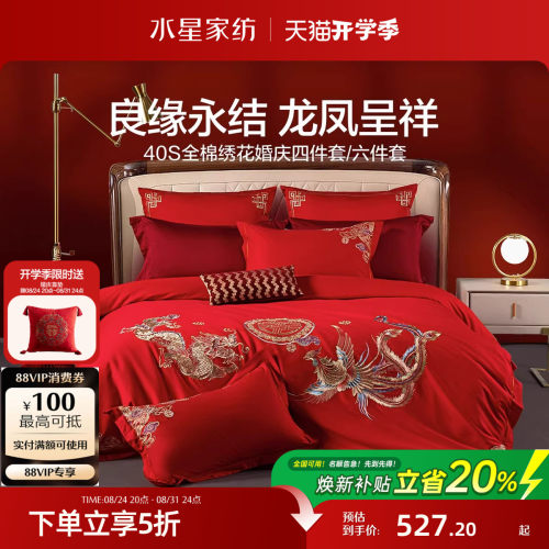 水星家纺结婚喜庆四件套全棉