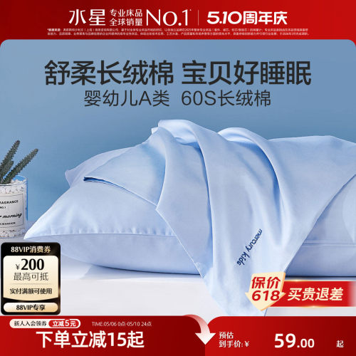水星家纺对枕套60S长绒棉A类