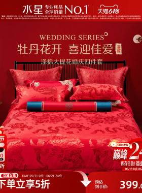水星家纺婚庆四件套大红色喜庆套件结婚新婚床单被套婚房床上用品