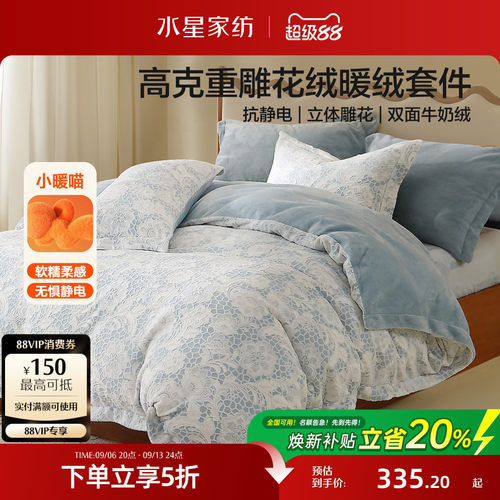 水星家纺秋冬保暖暖绒四件套