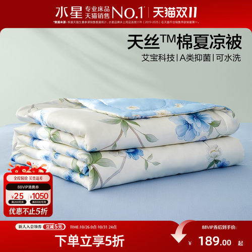 水星天丝棉可水洗夏凉被