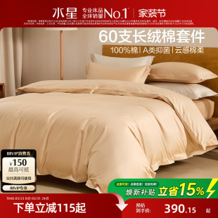 水星家纺A类60支长绒棉贡缎四件套抑菌简约套件高端床品26年新品