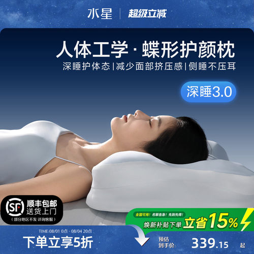 水星家纺人体工学枕头蝶形枕