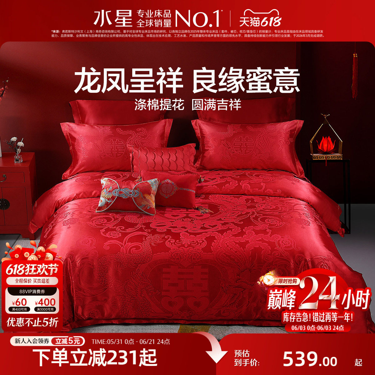 水星家纺大提花婚庆四件套结婚套件红色双人床单被套喜庆床上用品