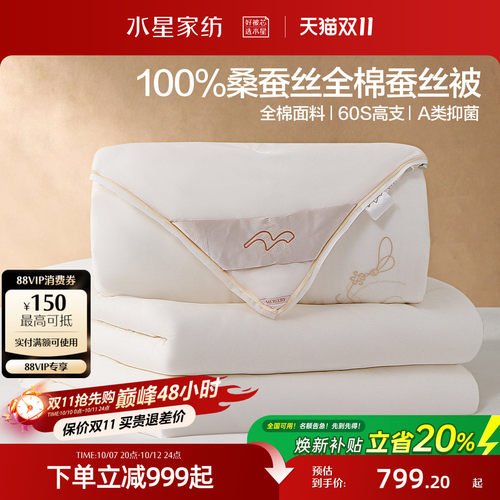 水星家纺100%桑蚕丝被芯A类全棉