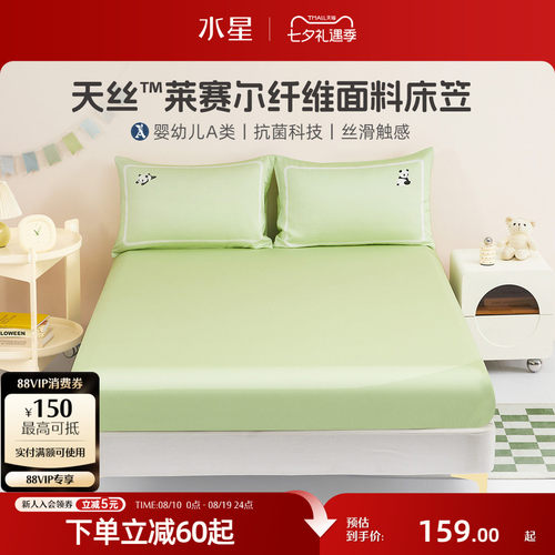 水星家纺天丝™莱赛尔床笠单件