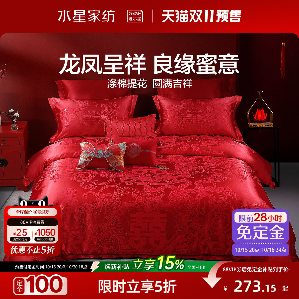 水星家纺结婚婚庆四件套