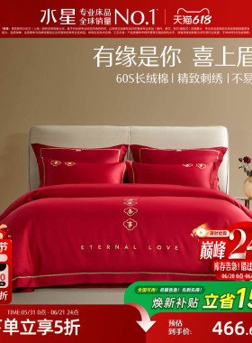 水星家纺婚庆套件60S长绒棉轻奢结婚四件套红色喜庆床单被套床品