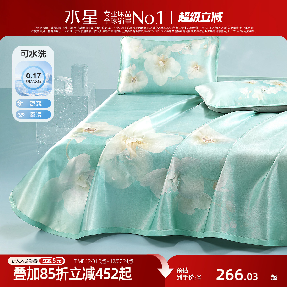 水星家纺600D可水洗床单式冰丝席