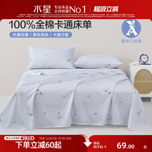 水星家纺抗菌全棉A类床单单件100纯棉儿童卡通宿舍家用床上用品