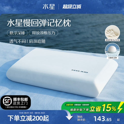 水星家纺深睡记忆棉护颈椎枕头
