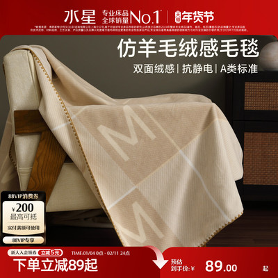 水星家纺A类保暖毛毯午休毯子