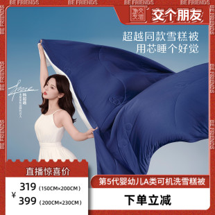 水星家纺第5代婴幼儿A类可机洗雪糕被 交个朋友超级88