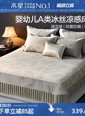 水星家纺抑菌可水洗床裙式冰丝席