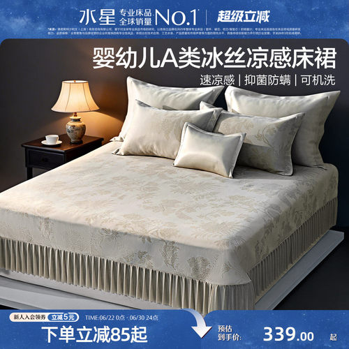 水星家纺抑菌可水洗床裙式冰丝席