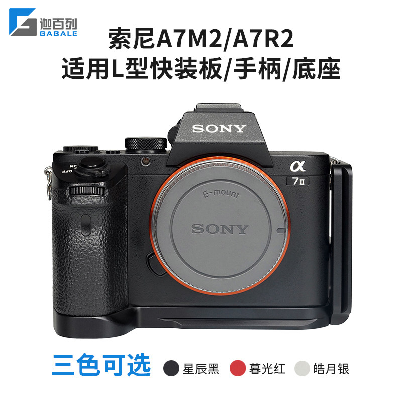 Leicaist 适用于索尼A7M2 A7R2快装板L板 竖拍板 底座 手柄