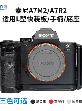 Leicaist 适用于索尼A7M2 A7R2快装板L板 竖拍板 底座 手柄