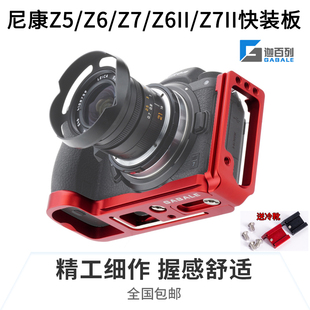 板Z7竖拍板Z7II L型快装 L板Z5手柄Z6II底座 适用于尼康Z6 GABALE