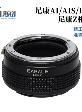 GABALE 适用于尼康AIS,D,AUTO转尼康ZR ZF Z8 Z9 Z6 Z5转接环NF-Z