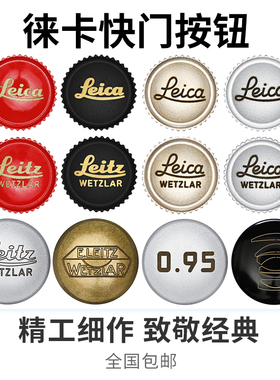 适用于徕卡相机快门按钮D-Lux8 Q3 M240 尼康ZF 小米17 Ultra富士