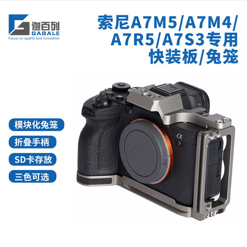 GABALE索尼A7M5L快装板手柄兔笼