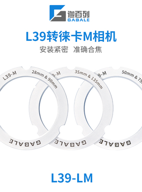 GABALE适用于徕卡L39转徕卡M L39-M L39转M10 M11 M240 大M转接环