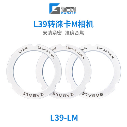 GABALEL39-LM转接环L39镜转徕卡M