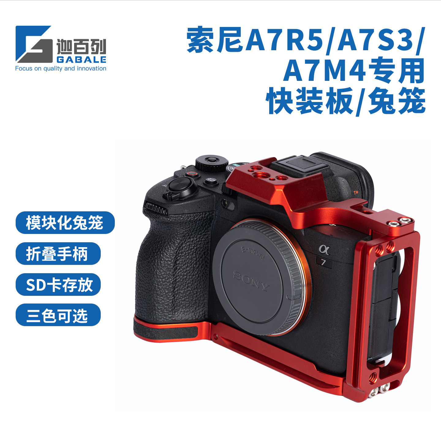 GABALE适用索尼A7R5专用L型快装板 兼容A7S3 A1 A7M4 半兔笼 手柄