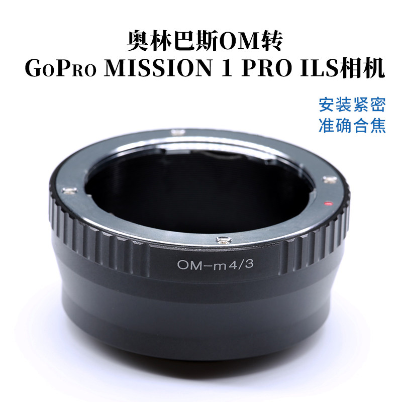 适用奥林巴斯OM转GoPro MISSION 1 PRO ILS松下M4/3转接环OM-M4/3
