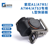 A7S3手柄 GABALE适用索尼A1专用L型快装 A7M4 兼容A7R5 L板底座 板