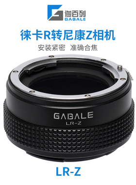 GABALE适用于徕卡R镜头转尼康Z LR转ZR ZF Z8 Z9 Z7 Z6转接环LR-Z