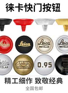 适用于徕卡相机快门按钮D-Lux8 Q3 M240 尼康ZF 小米17 Ultra富士