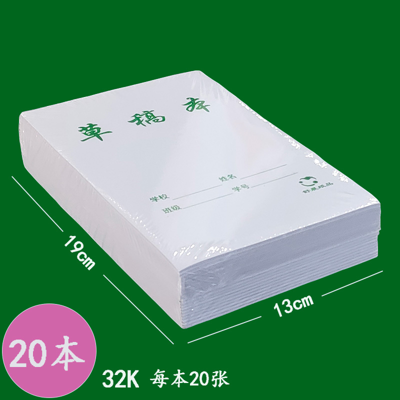 草稿本草稿纸舒晨空白学生用加厚