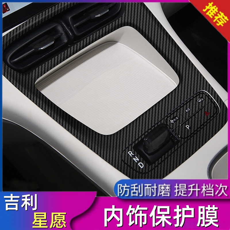 适用于吉利星愿档位贴中控台贴内饰保护膜改装贴星空膜改色防刮贴