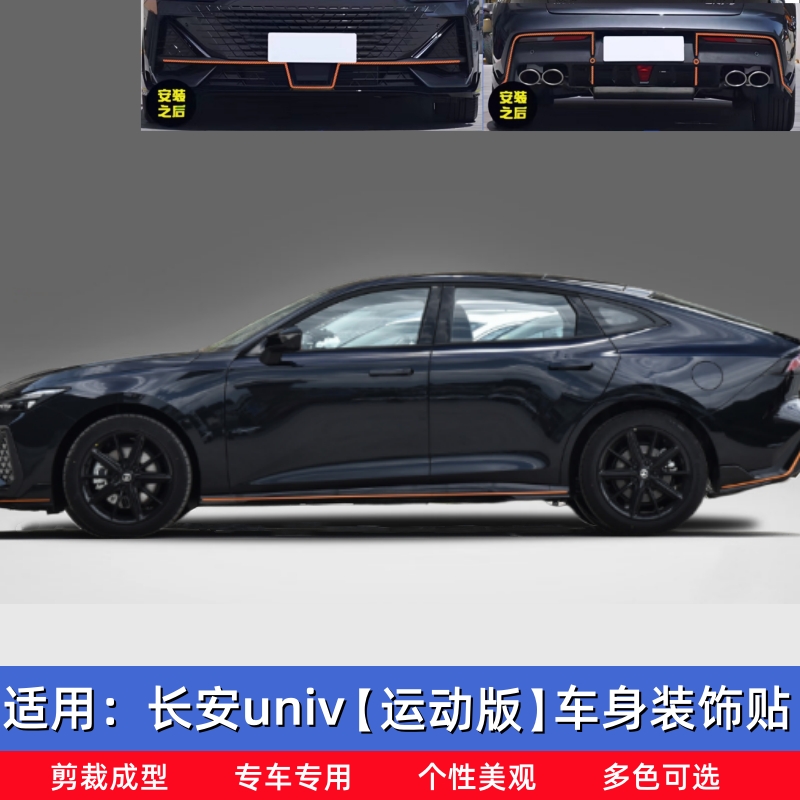 23款长安univ运动版车身侧裙贴