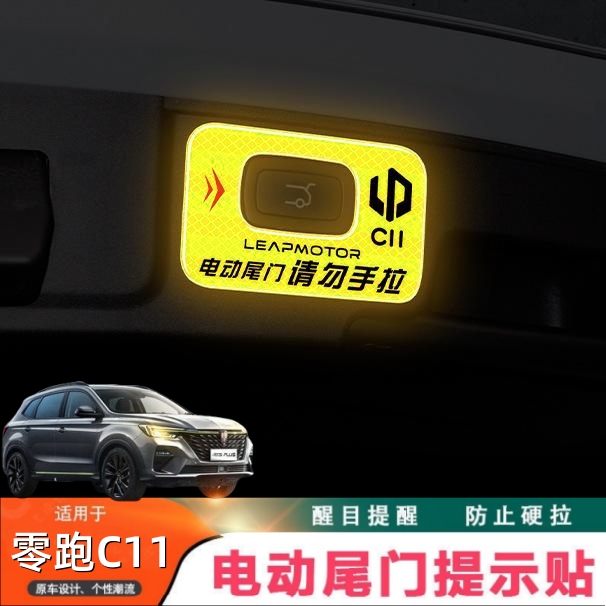 23-24款零跑C11电动尾门提示贴
