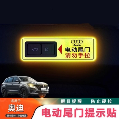 奥迪A6L/A8L电动尾门提示贴