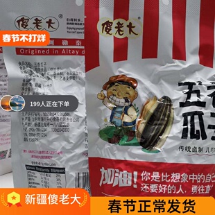 新疆傻老大农庄瓜子五香多味特产阿勒泰炒货小袋158X5袋装葵花子