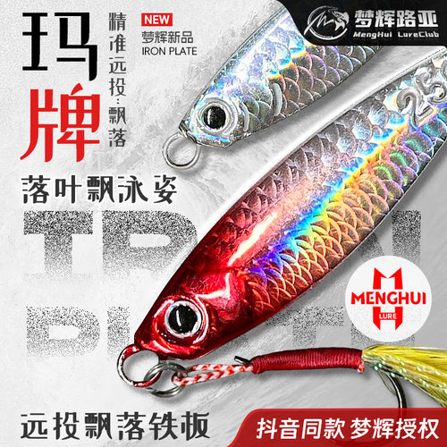 梦辉鱼鳞纹玛牌马牌飘落铁板钓翘嘴海鲈鱤鱼远投飘落铁板路亚饵