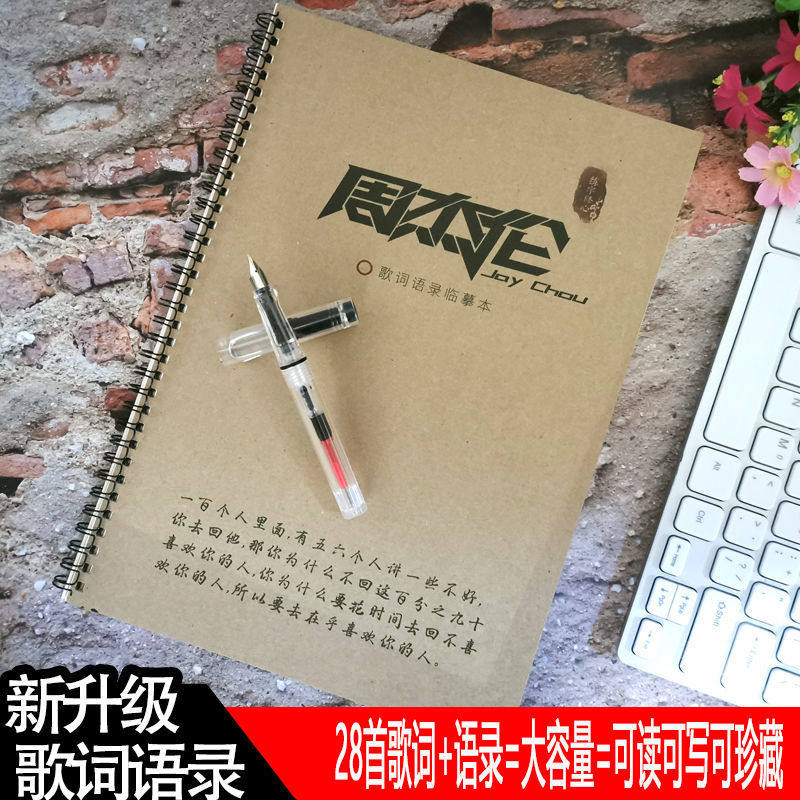 周杰伦歌词本楷书钢笔字帖