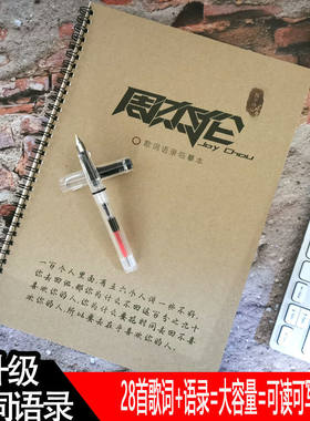 周杰伦歌词本楷书钢笔字帖