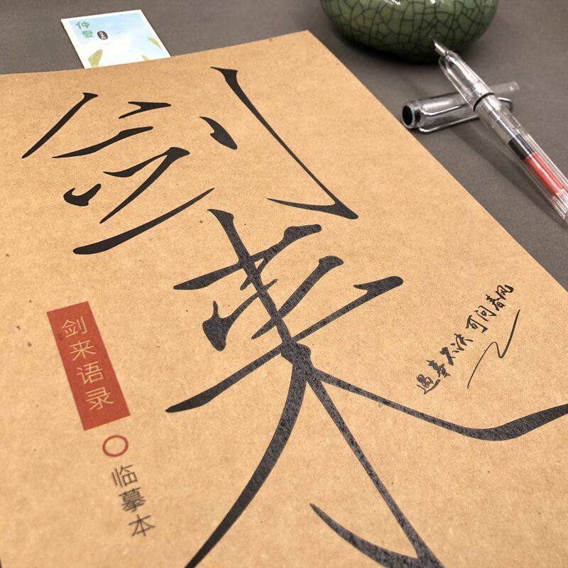 烽火戏诸侯小说剑来经典语录情书体练字本成人速成字帖女生小清新