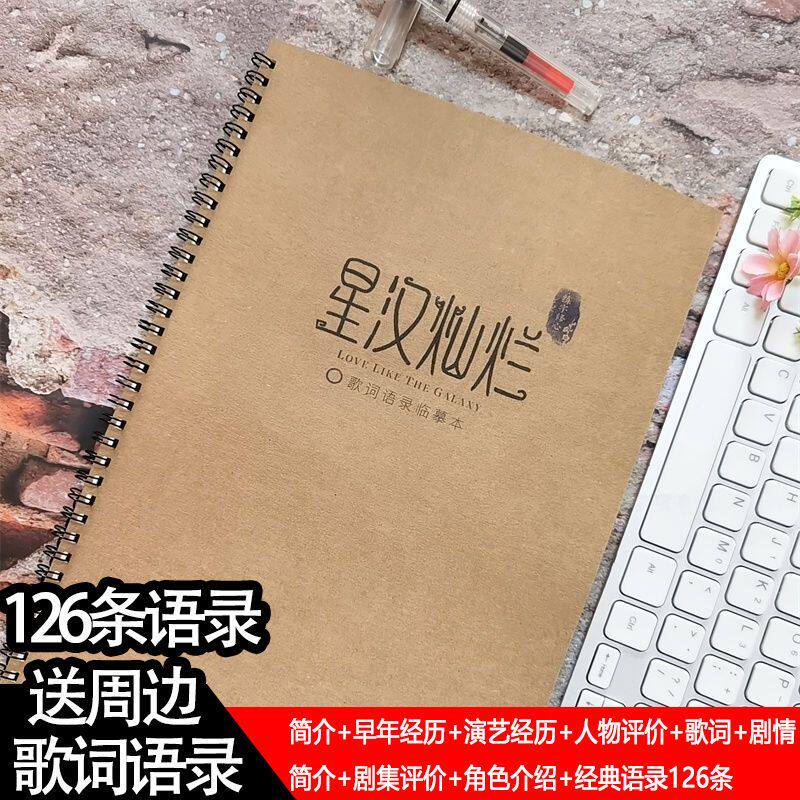 星汉灿烂歌词语录周边练字帖