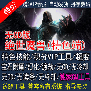 绝世魔兽wow世界单机无CD无冷却超变3.35wow积分渡劫幻化强化BOSS